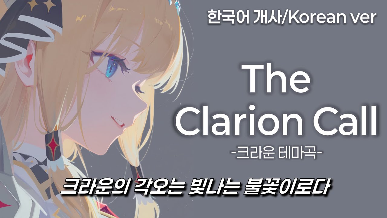 The Clarion Call (한국어ver) - 승리의 여신: 니케