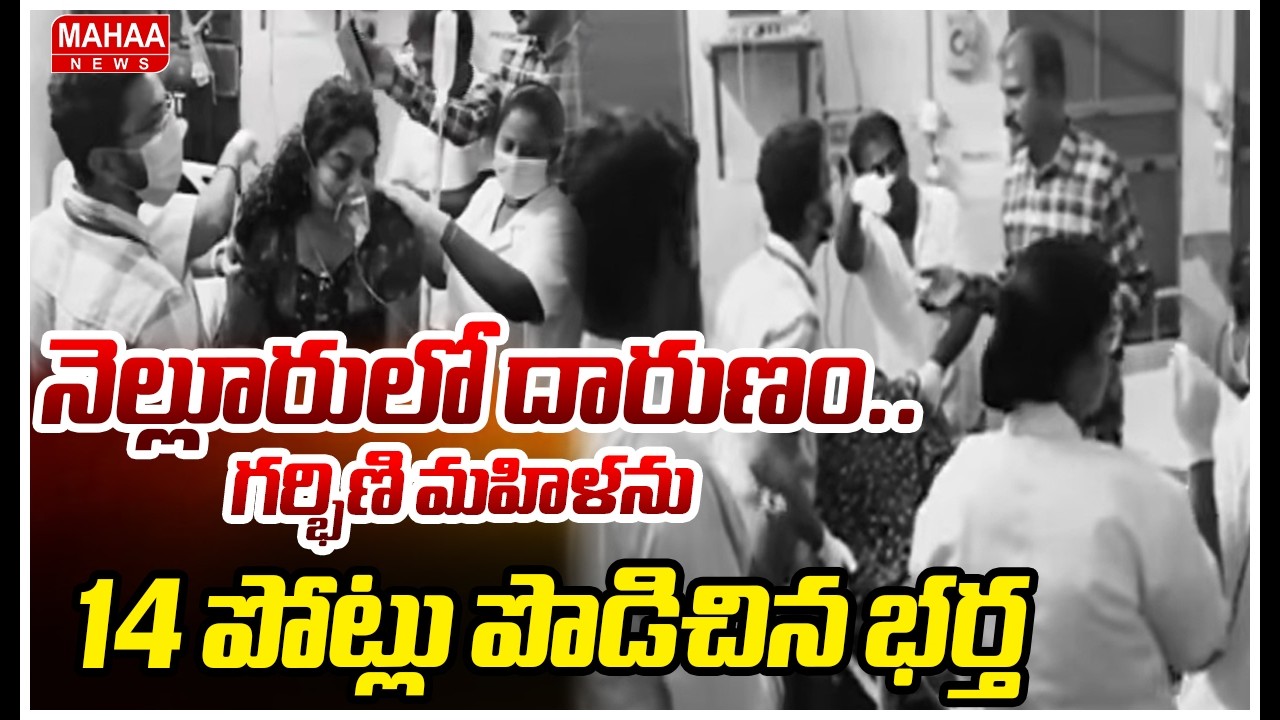 నెల్లూరులో దారుణం..గర్భిణి మహిళను 14 పోట్లు పొడిచిన భర్త | Tragedy In Nellore District | Mahaa News