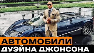 Автомобили Дуэйна Джонсона