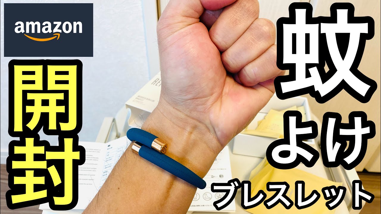 Amazon【蚊よけブレスレット・虫除けリング】開封レビュー！ハーブの