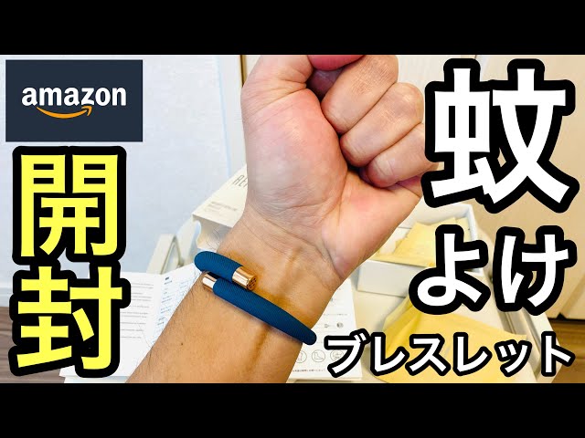 Amazon【蚊よけブレスレット・虫除けリング】開封レビュー！ハーブの