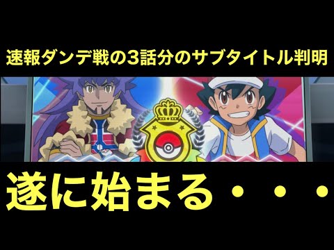 【アニポケ】10/21から3話分のサブタイトルが判明したけど、遂に…【CoeFont】