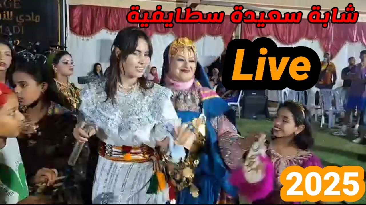 شابة سعيدة سطايفية عرس هبال