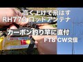 RH770 カーボン釣り竿直付けで高く上げてみる 平地公園からつながるか？ FT8 初心者 CW交信 2023/03/11 アマチュア無線 VLOG 246