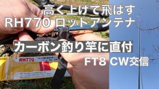RH770 カーボン釣り竿直付けで高く上げてみる 平地公園からつながるか？ FT8 初心者 CW交信 2023/03/11 アマチュア無線 VLOG 246