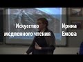 Искусство медленного чтения | Ирина Ежова