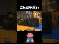 俺に勝てるやついる？【スプラトゥーン3】#shorts