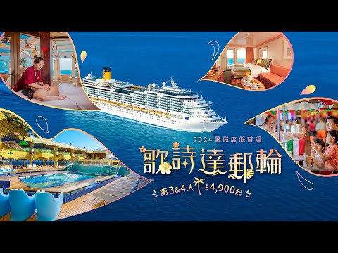 【ezTravel 易遊網】歌詩達郵輪海上之旅│暑假親子首選│暢遊日韓│2024基隆港出發