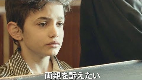 「両親を訴えたい」少年の怒りと悲しみ／『存在のない子供たち』特別予告編