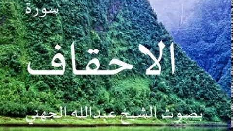 سورة الاحقاف بصوت الشيخ/ عبدالله الجهني 46