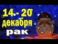 РАК 💚 неделя с 14 по 20 декабря. Таро прогноз гороскоп