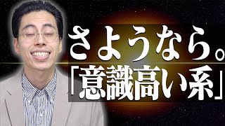 【ご報告】｢意識高い系｣大学生、辞めます。【ありがとう】