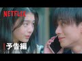 映画『余命一年の僕が、余命半年の君と出会った話。』予告編 - Netflix