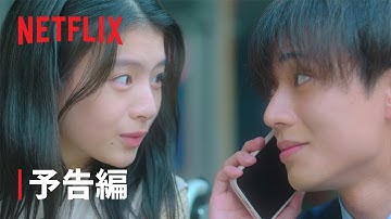 映画『余命一年の僕が、余命半年の君と出会った話。』予告編 - Netflix