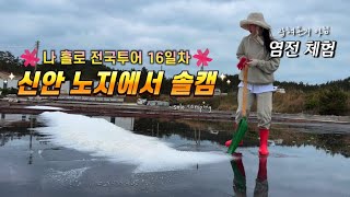 Korean Salt Making Experience | A woman traveling around the country in a compact SUV (9)