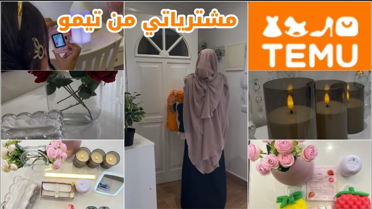 مشترياتي للبيت من تيمو بدون فلتر الحقيقة الكاملة🥰تنظيف وترتيب ديكور جديد في بيتي