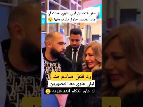 شوف ليلي علوي عملت أيـ مع شخص حاول يقرب منها 