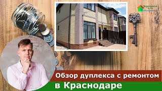 Дуплекс с ремонтом в Краснодаре |Недвижимость Краснодара Дуплекс с ремонтом в Краснодаре |Недвижимость Краснодара
