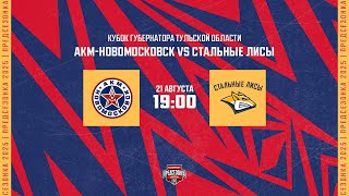 21.08.2025. «АКМ-Новомосковск» – «Стальные Лисы» | (Кубок губернатора ТО) – Прямая трансляция
