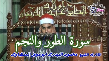 اواخر سورة الطور واوائل سورة النجم  القارئ الشيخ محمود البدرى ابوعوض المنشاوى 18 5 2021