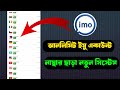 how to create unlimit online IMO number, বিদেশি নাম্বার দিয়ে ইমু খোলার নতুন ভিডিও