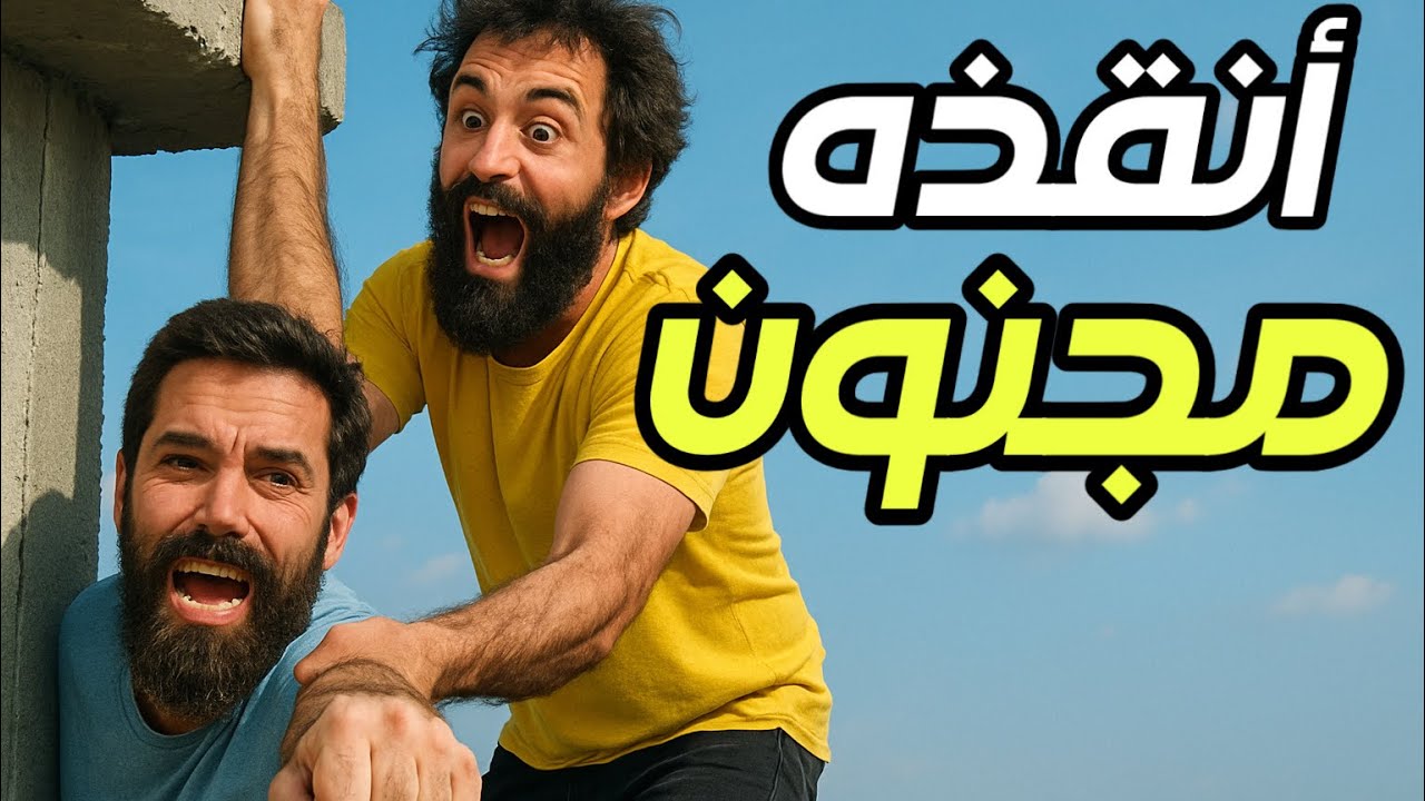 |296| تخيل مجنون ينقذ شاب من حكم القصاص تابع القصه المدهشة للنهايه | قصص حقيقية مشوقه #اكسبلور