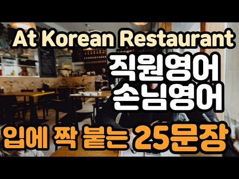 로지스쿨 76 한국 식당에서 쓸만한 영어 25문장 