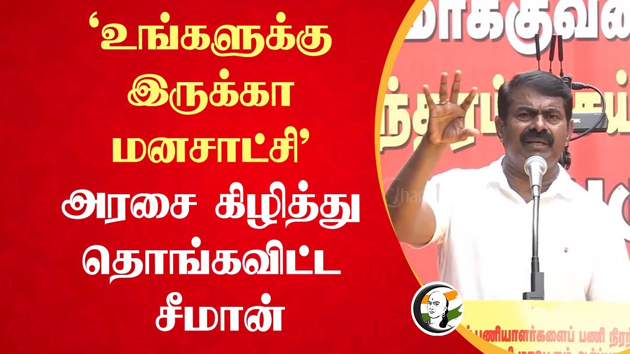 "உங்களுக்கு இருக்கா மனசாட்சி" அரசை கிழித்து தொங்கவிட்ட Seeman Speech | NTK vs DMK