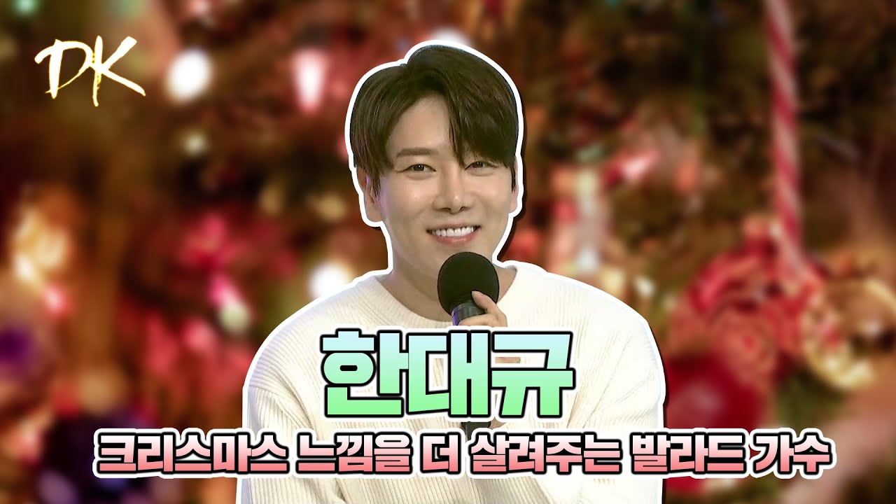 하얀 눈이 내리는 날에 화이트 크리스마스 부르기!｜DK 한대규 - 나와 헤어진 걸 다행이라 생각할 수 있게 ｜라이브, 가사🎵 [DJ SHOW 9595]
