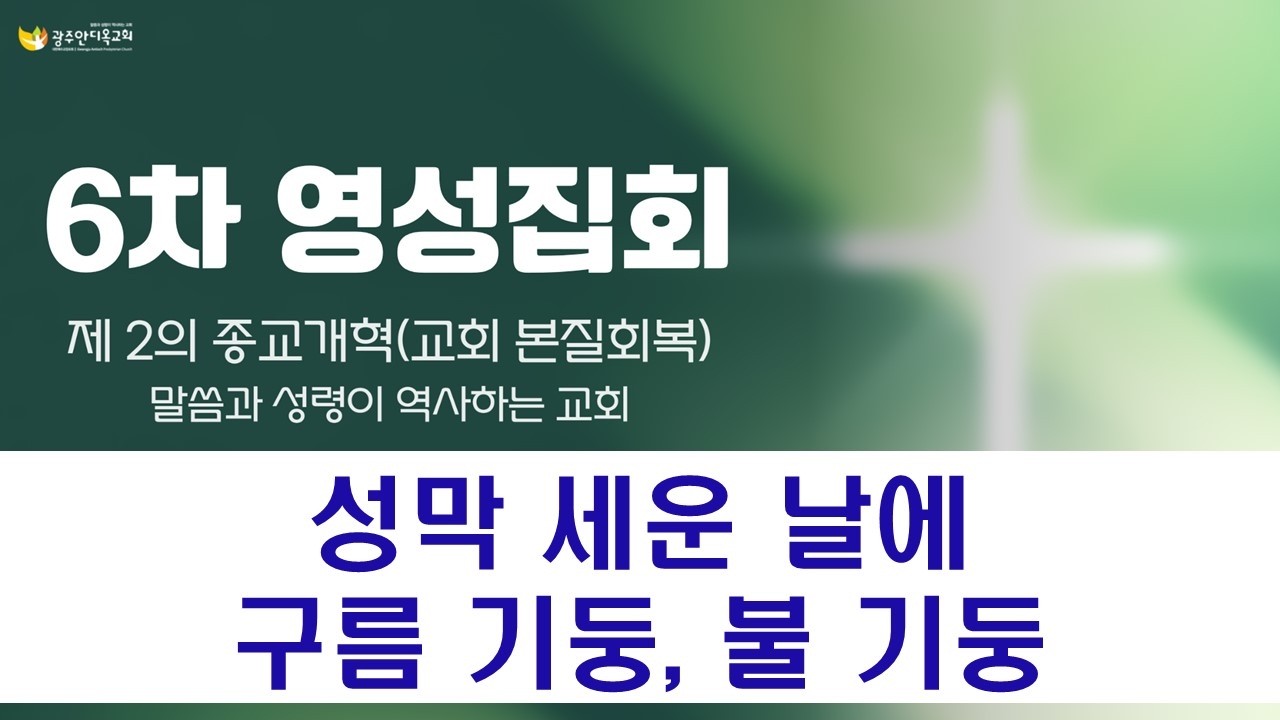 2026.03.03. [영성집회6차_저녁] 성막 세운 날에 구름기둥, 불기둥(박영우 담임목사)