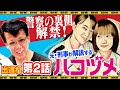 【第２話】元・刑事が「ハコヅメ」を解説したら警察の裏側が浮き彫りに！