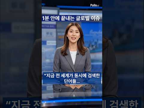 지금 전 세계가 동시에 검색한 글로벌 뉴스 TOP10 | 1분 요약