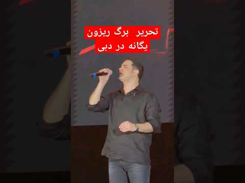 تحریر فوق العاده محسن یگانه در دبی