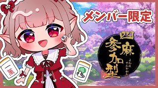 【メン限】のんびりチル麻雀しよ～【にじさんじ/える】