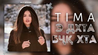 TIMA-Э ДХТА💃БЧК ХТА😡/NEW RAP 🔥HIT🔥2022🔥