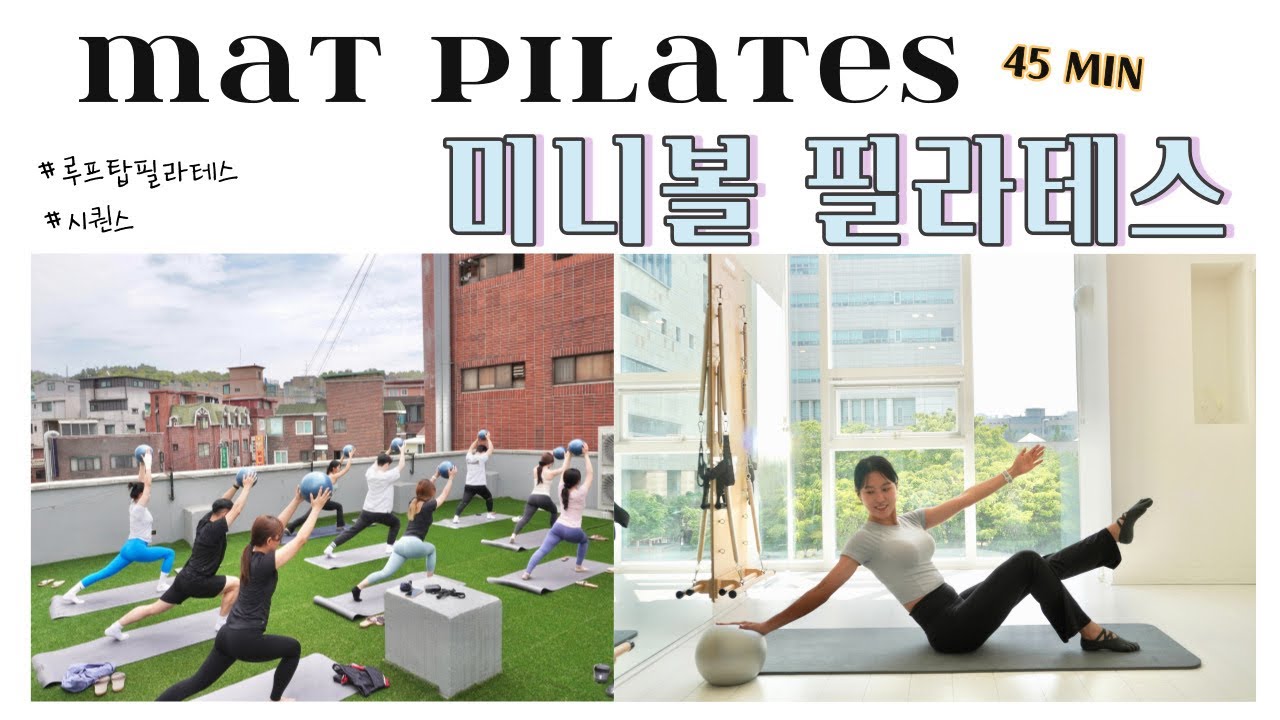 매트필라테스 | 미니볼 전신운동 45분 시퀀스 |  홈트