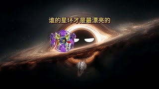 谁的星环才是最漂亮的