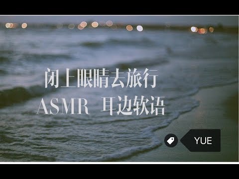 【中文助眠】YUE 闭上眼睛去旅行 耳边软语 恋上厦门 让时光慢下来吧