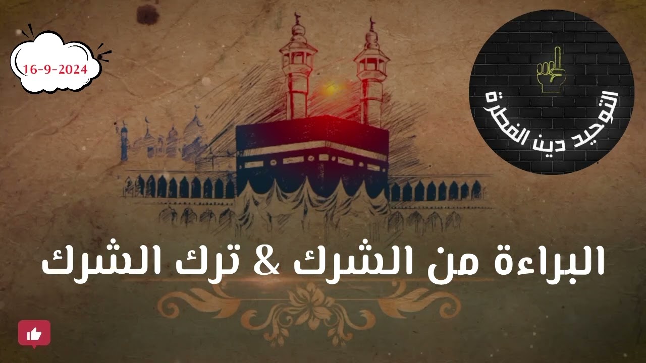 هل المطلوب فقط أن تتجنب الشرك ؟