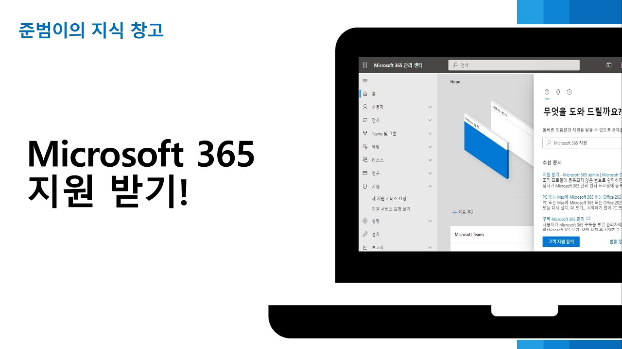 Microsoft 365 지원 받기!