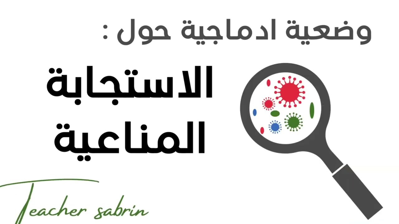 كيفاش تدي اعلى علامة في الوضعية الادماجية  فالعلوم ‼️