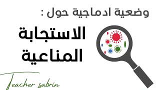كيفاش تدي اعلى علامة في الوضعية الادماجية  فالعلوم ‼️