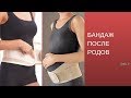 Бандаж после родов | Как правильно и сколько носить ? Бандаж для Беременных