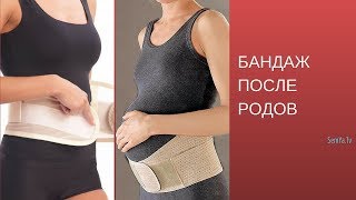 Бандаж после родов | Как правильно и сколько носить ? Бандаж для Беременных Бандаж после родов | Как правильно и сколько носить ? Бандаж для Беременных