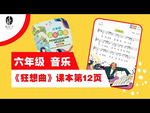 【六年级音乐】单元二 Track 9 《狂想曲》歌曲 | 课本第12页 |KSSR SEMAKAN | 找乐子Merrylody