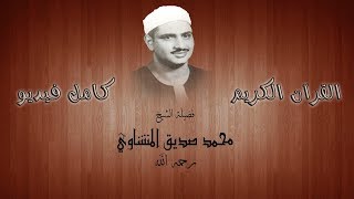 010 Surah Yunus Full Tajweed Hafs Text On-Screen | Muhammad Siddiq Al-Minshawi