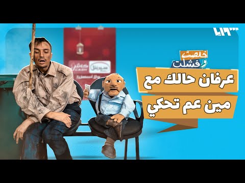 قال صف ع الدور قال شعب جحش خلصت وفشلت