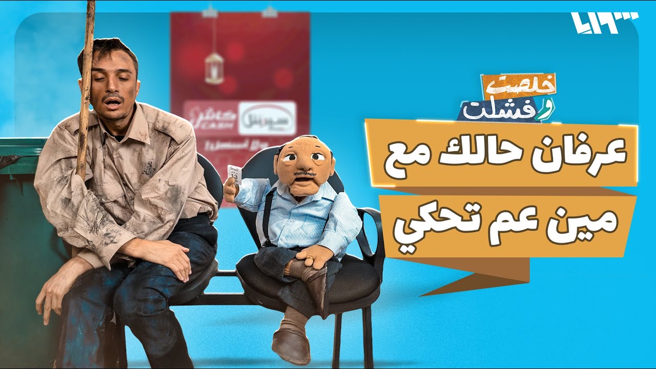 قال صف ع الدور قال.. شعب جحش | خلصت وفشلت