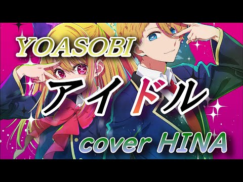 「アイドル / YOASOBI」（男が歌ってみた 原キー）　TVアニメ【推しの子】OPテーマ(2023年)