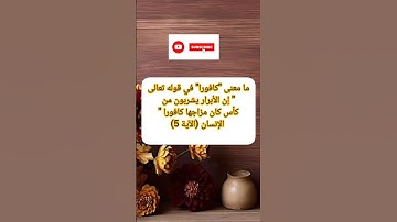 معنى "كافورا"في سورة الإنسان